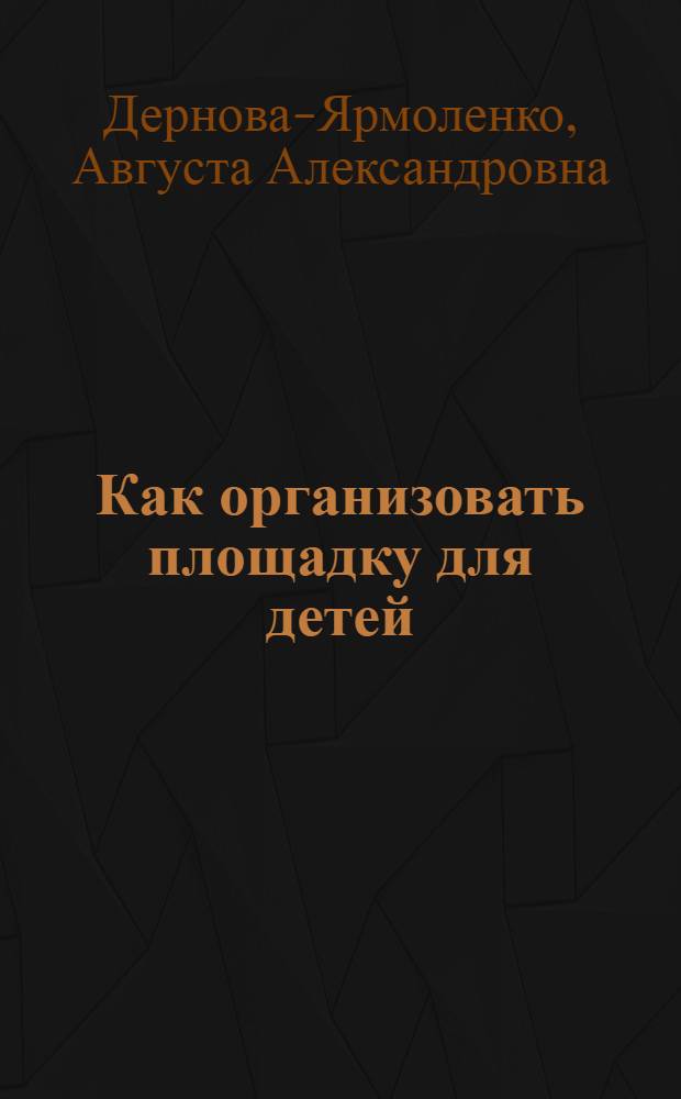 Как организовать площадку для детей