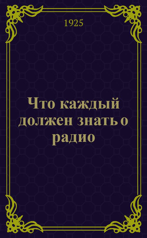 Что каждый должен знать о радио