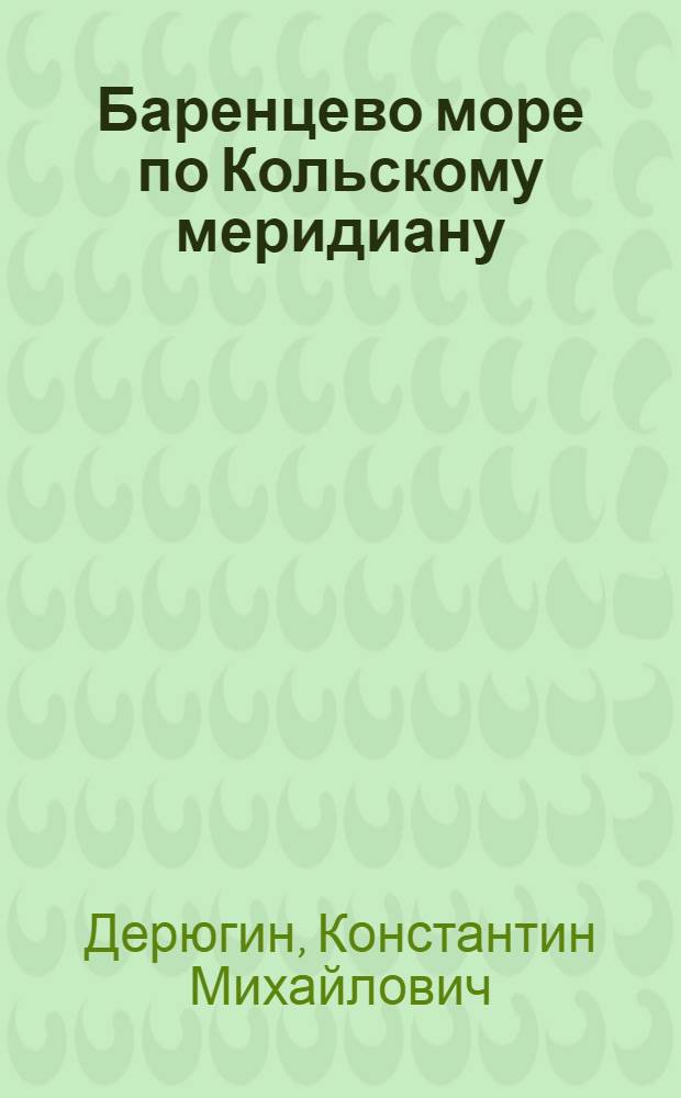 Баренцево море по Кольскому меридиану (33&deg;30' в.д.)