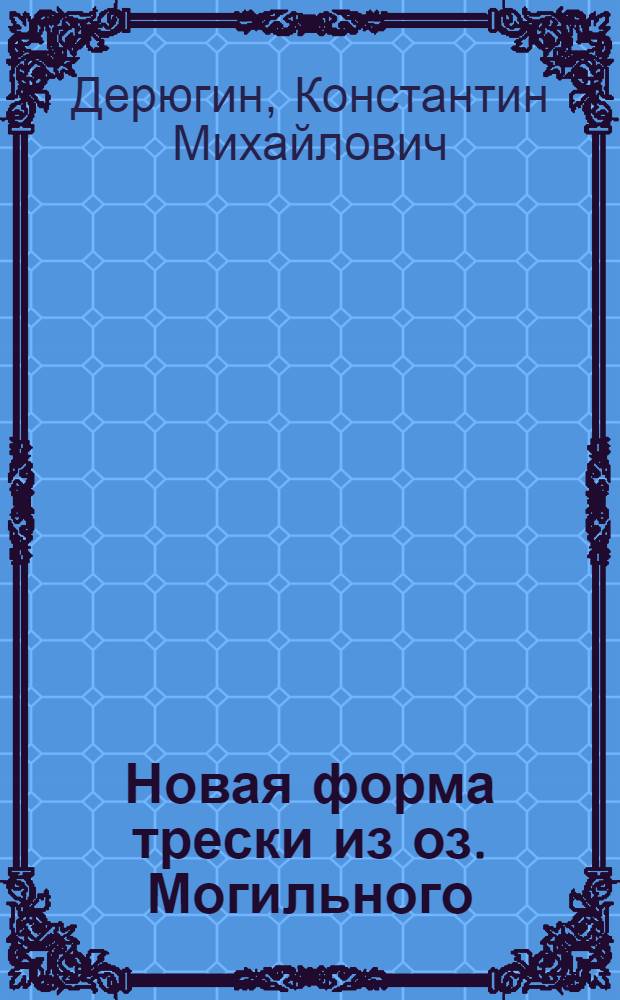 Новая форма трески из оз. Могильного (ос. Кильдин)