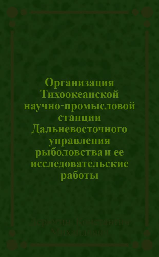 Организация Тихоокеанской научно-промысловой станции Дальневосточного управления рыболовства и ее исследовательские работы