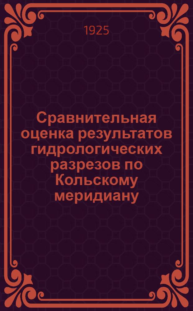 Сравнительная оценка результатов гидрологических разрезов по Кольскому меридиану