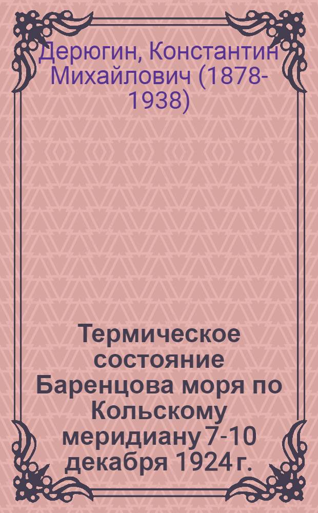 Термическое состояние Баренцова моря по Кольскому меридиану 7-10 декабря 1924 г. : очередной рейс Мурманской биологической станции Ленинградского общества естествоиспытателей