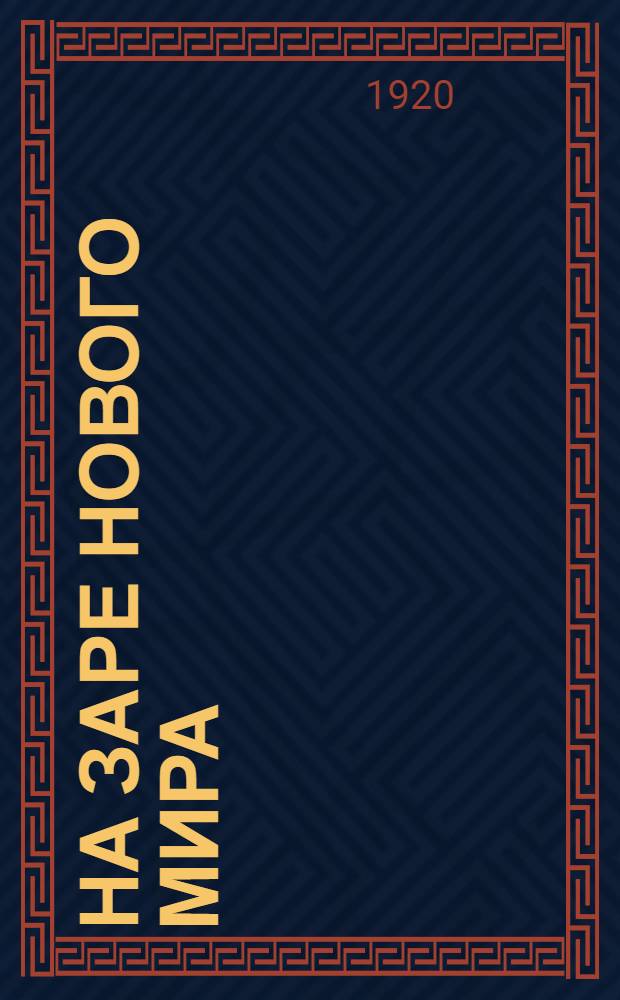 На заре нового мира : (Сказка настоящего) : Пьеса