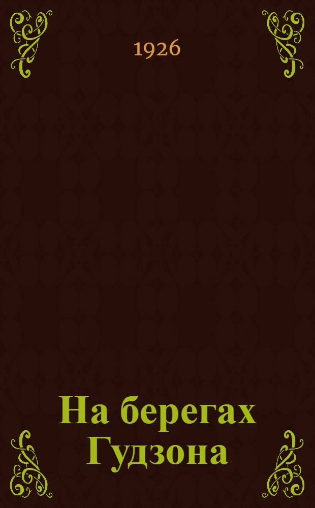 На берегах Гудзона