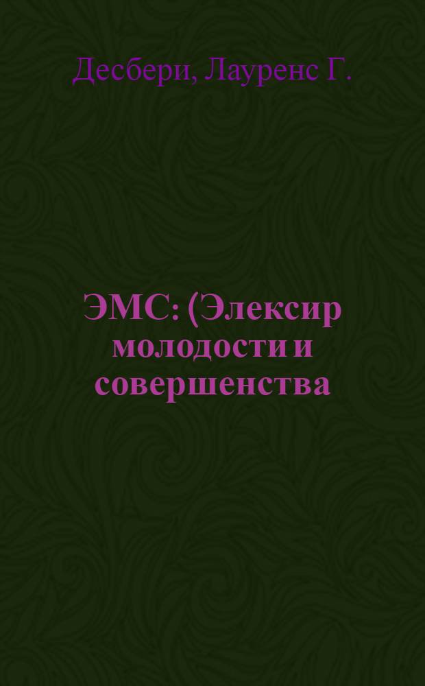 ЭМС : (Элексир молодости и совершенства) : Роман