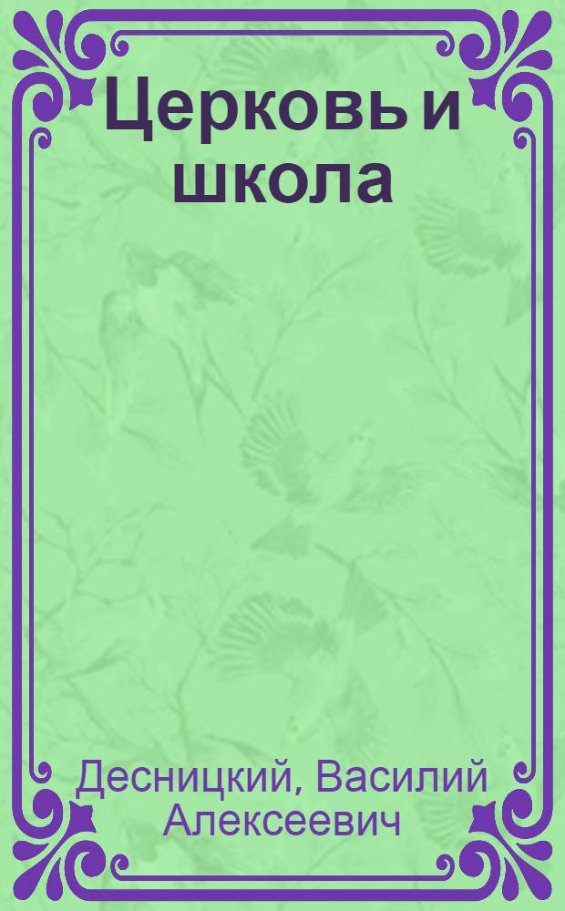 Церковь и школа