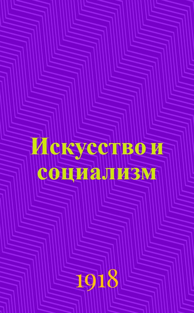 Искусство и социализм