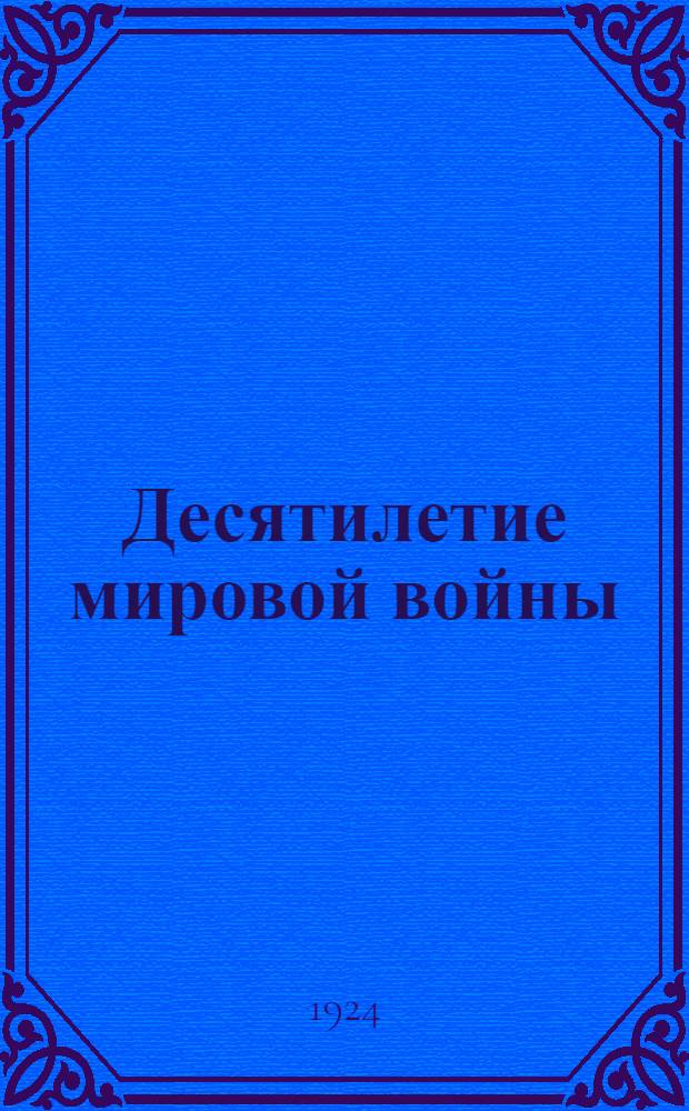 Десятилетие мировой войны : (Материалы для агитаторов)