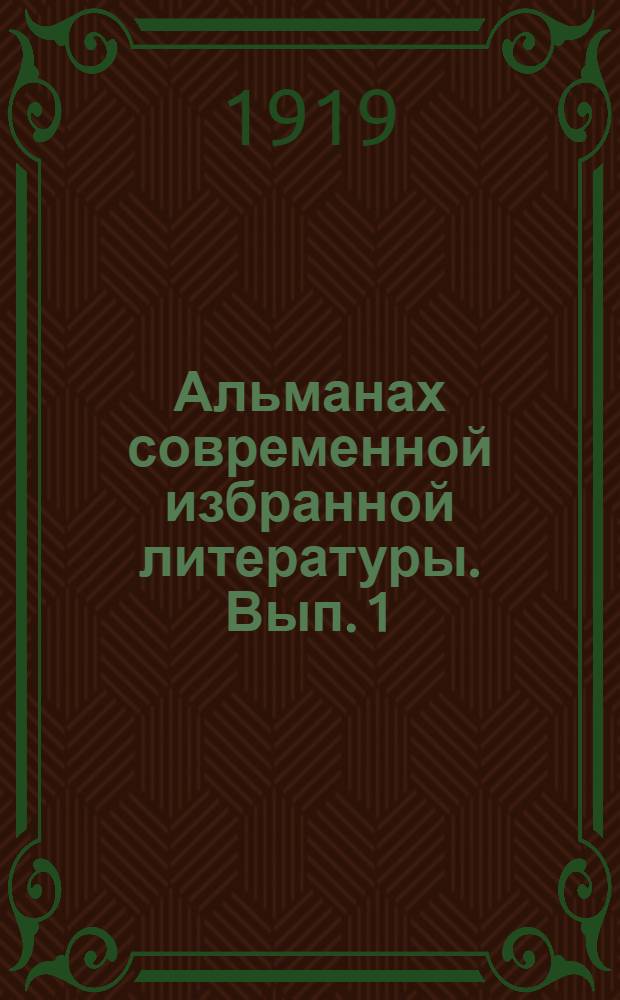 Альманах современной избранной литературы. Вып. 1