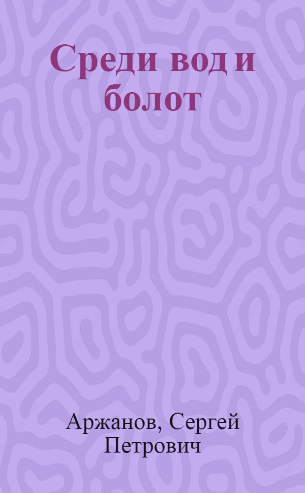 Среди вод и болот
