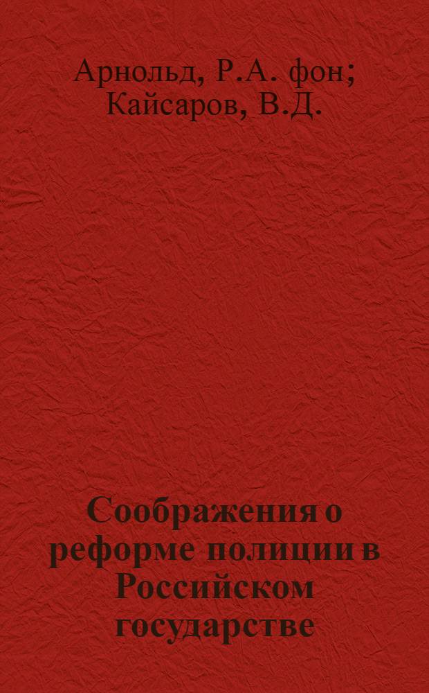 Соображения о реформе полиции в Российском государстве : Сост. по распоряжению Верхов. уполномоч. Рос. правительства на Дал. Востоке