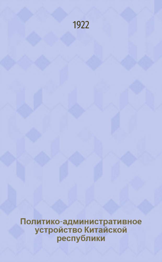 Политико-административное устройство Китайской республики : (Крат. очерк)