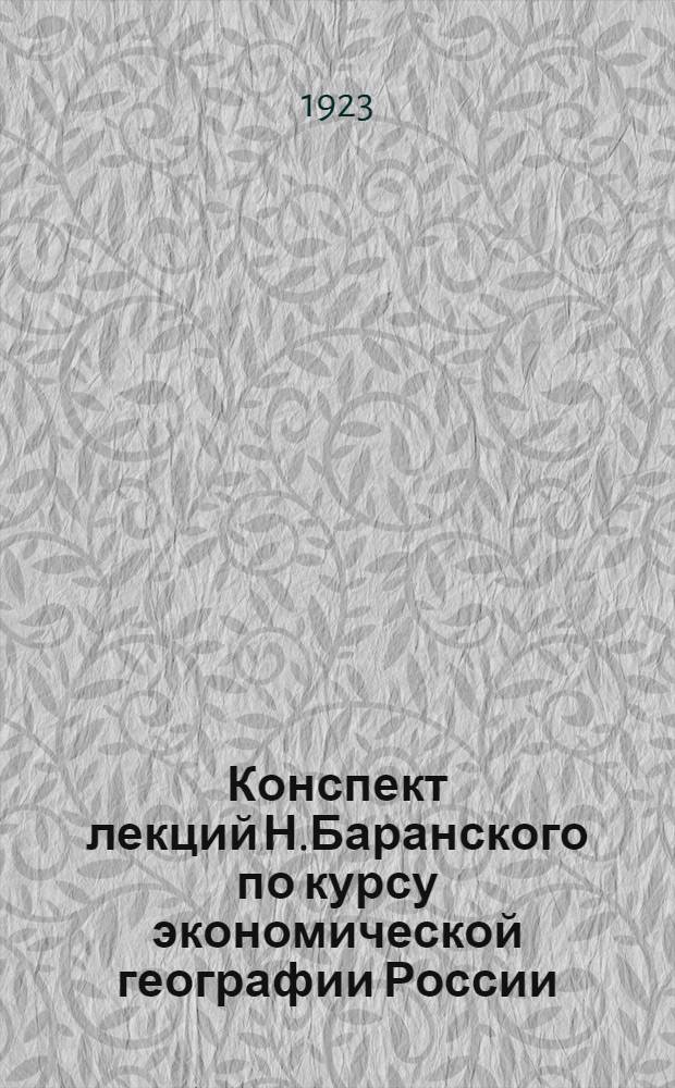 Конспект лекций Н.Баранского по курсу экономической географии России : Топливо