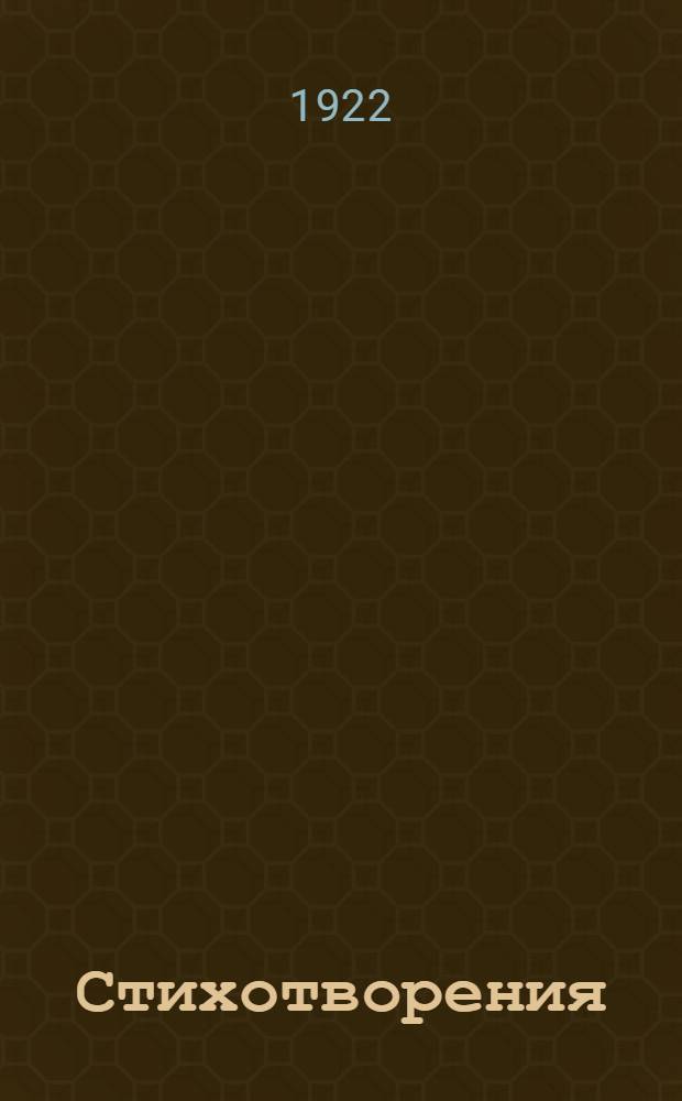 Стихотворения