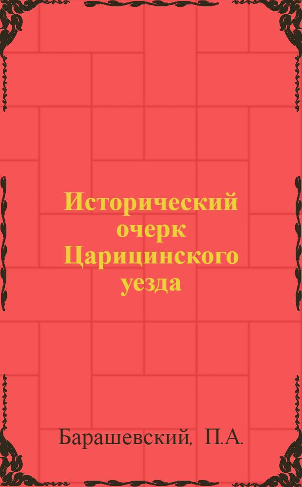 Исторический очерк Царицинского уезда