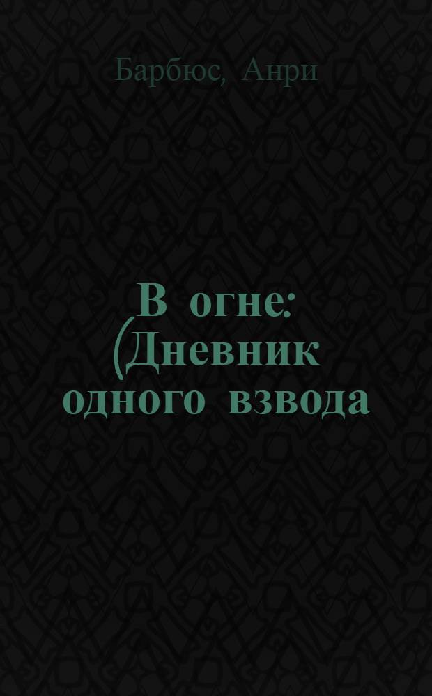 В огне : (Дневник одного взвода) : Роман