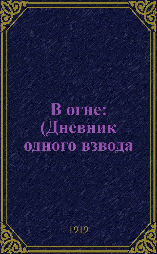В огне : (Дневник одного взвода) : Роман