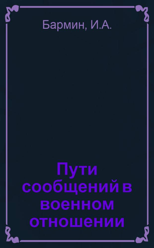 Пути сообщений в военном отношении : Орг. и служба воен. сообщений (по данным на 1 нояб. 1924 г.)