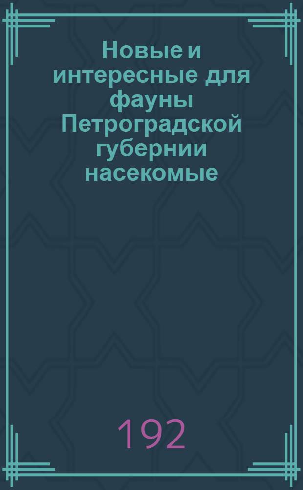 Новые и интересные для фауны Петроградской губернии насекомые