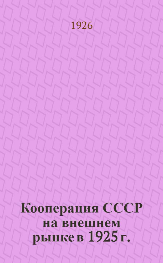 Кооперация СССР на внешнем рынке в 1925 г. (в цифрах)