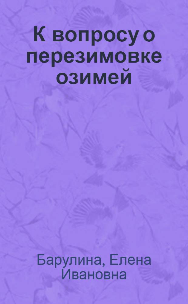 К вопросу о перезимовке озимей