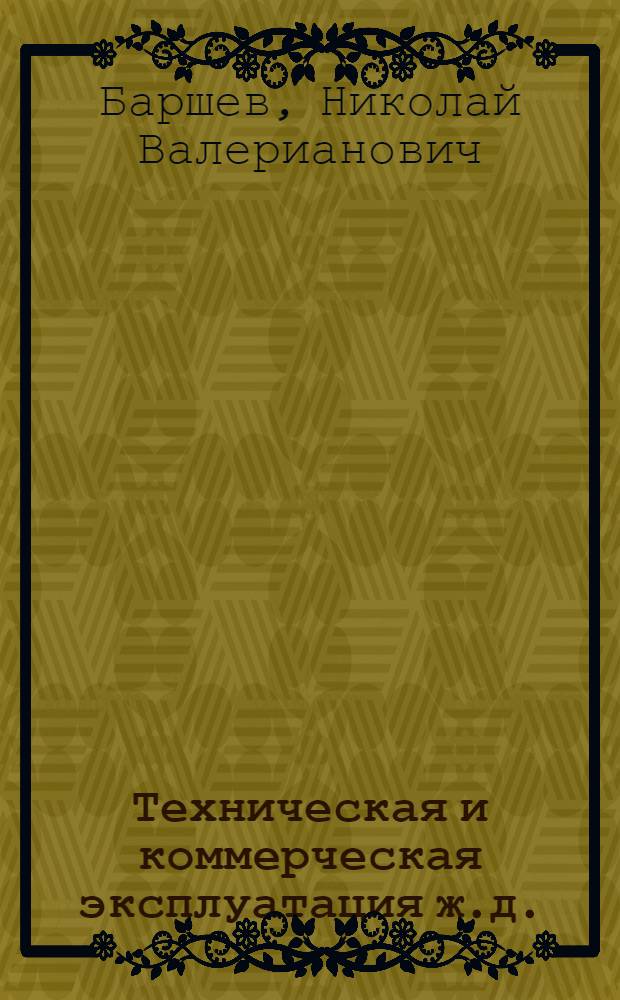 Техническая и коммерческая эксплуатация ж.д. : С черт. в тексте