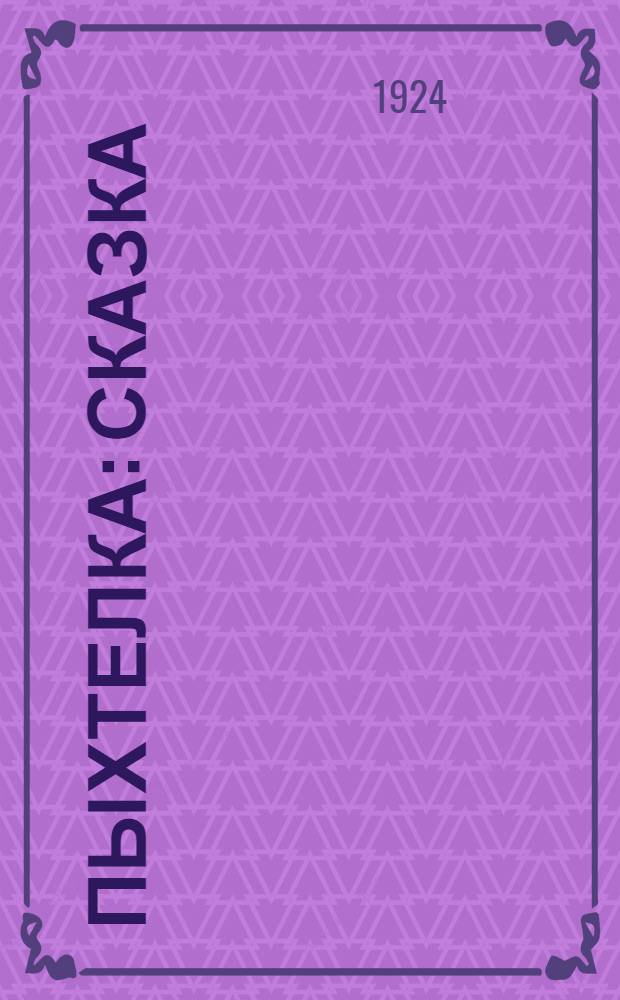 Пыхтелка : Сказка