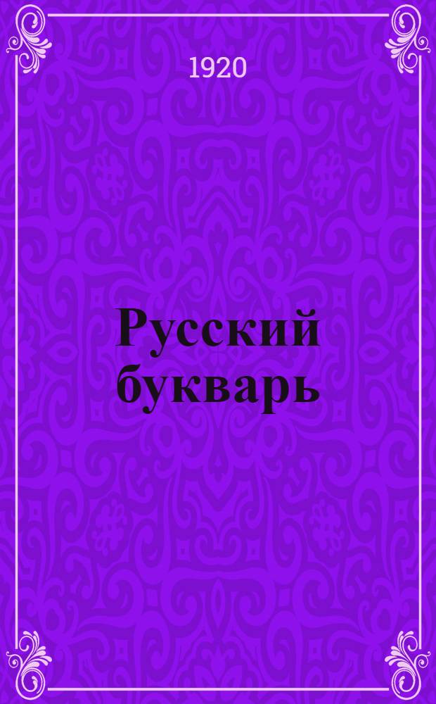 Русский букварь