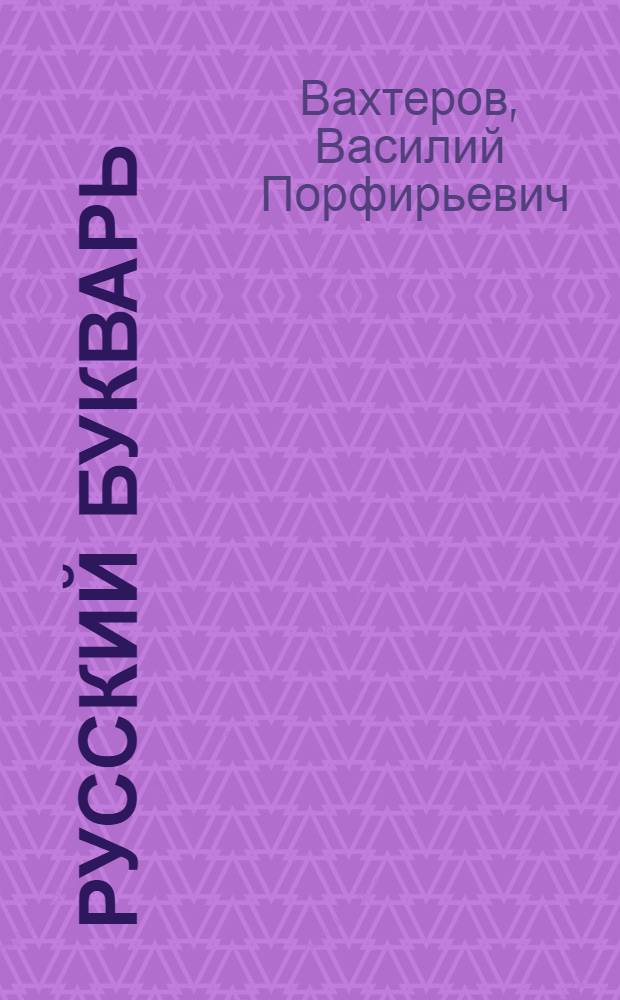 Русский букварь = Ruský slabikár