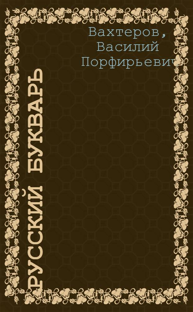 Русский букварь : Для обучения письму и чтению рус. и церковно-славян. : По новому правописанию и с новыми ил