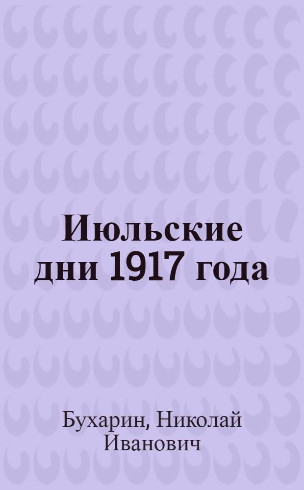 Июльские дни 1917 года