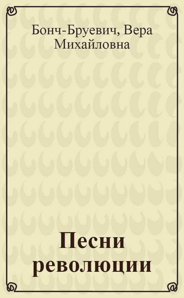 Песни революции