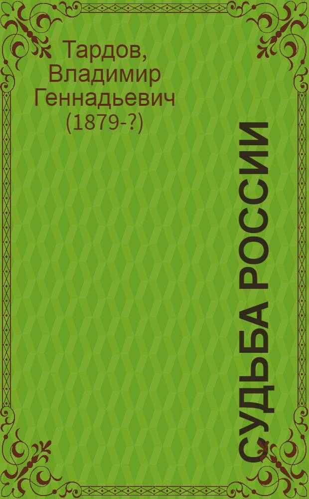 Судьба России : Избр. очерки : (1911-1917)