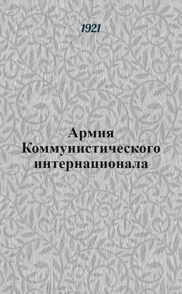 Армия Коммунистического интернационала