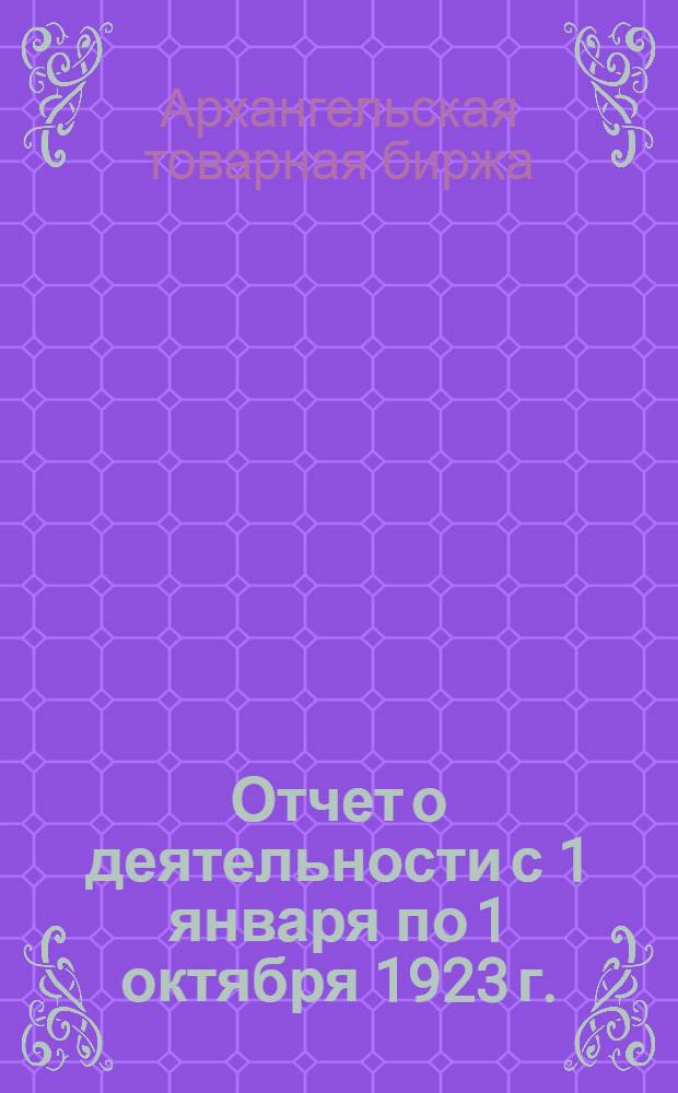 Отчет о деятельности с 1 января по 1 октября 1923 г.