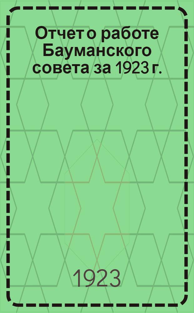 Отчет о работе Бауманского совета за 1923 г.