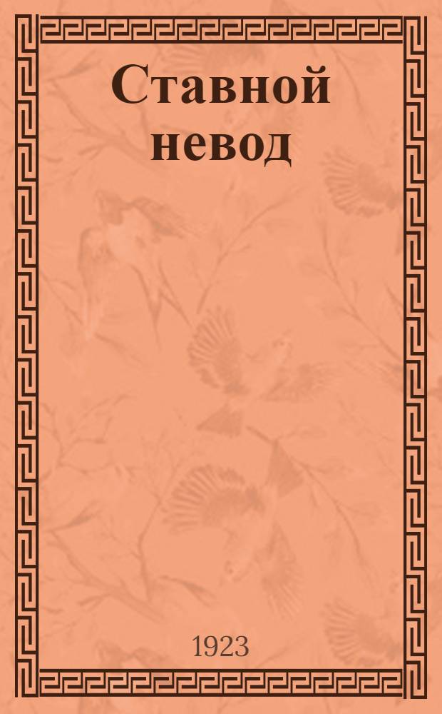 Ставной невод = Fixed ners