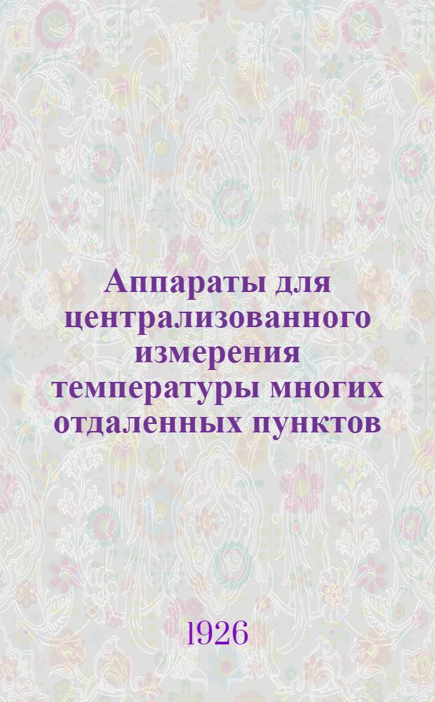 Аппараты для централизованного измерения температуры многих отдаленных пунктов