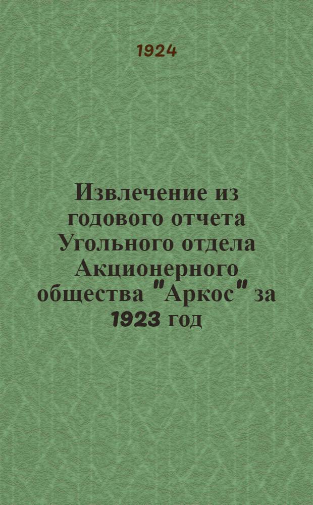 Извлечение из годового отчета Угольного отдела Акционерного общества "Аркос" за 1923 год