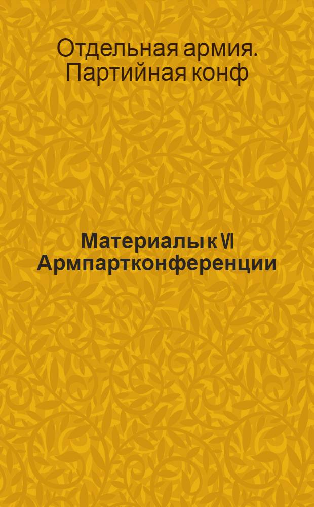 Материалы к VI Армпартконференции : Диаграммы и объясн. записки