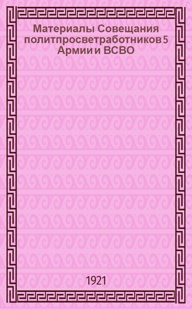 Материалы Совещания политпросветработников 5 Армии и ВСВО