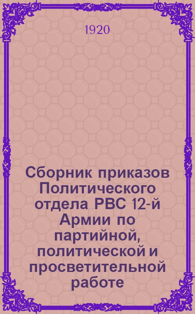 Сборник приказов Политического отдела РВС 12-й Армии по партийной, политической и просветительной работе : N 1