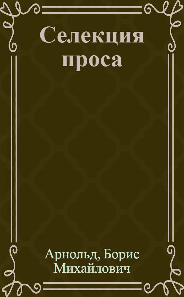 Селекция проса : Из работ Селекц. отд. Сарат. обл. с.-х. ст. с 1912 по 1917 г
