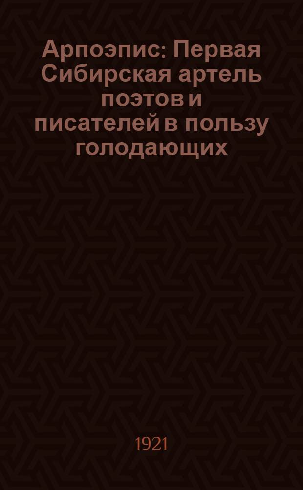 Арпоэпис: Первая Сибирская артель поэтов и писателей в пользу голодающих : Сб.