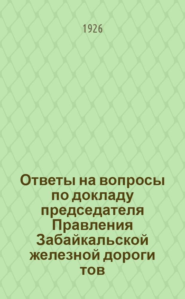 Ответы на вопросы по докладу председателя Правления Забайкальской железной дороги тов. Артемова на VI Дорожном съезде в октябре 1926 года