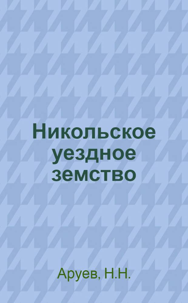 Никольское уездное земство : Крат. ист. очерк за 1870-1917 гг