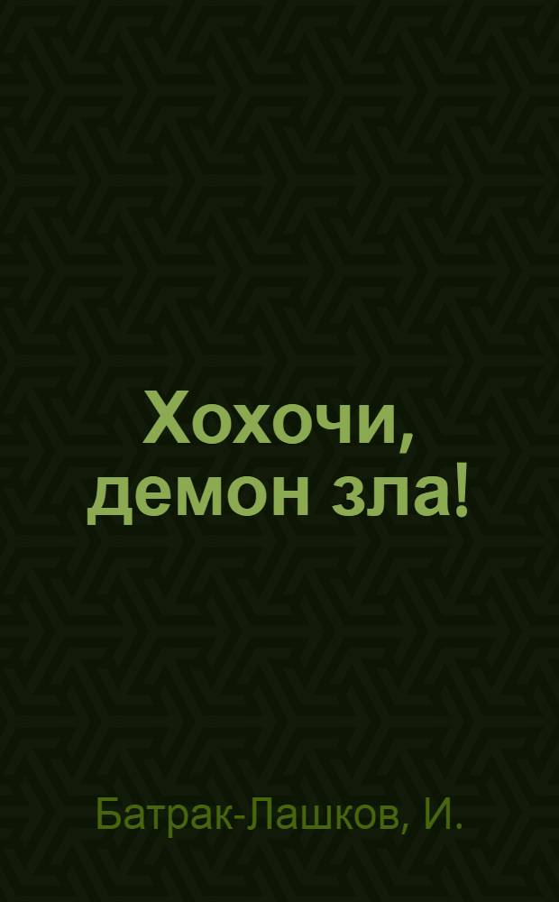 Хохочи, демон зла! : (1914-1917 г.)