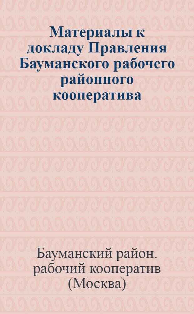 Материалы к докладу Правления Бауманского рабочего районного кооператива