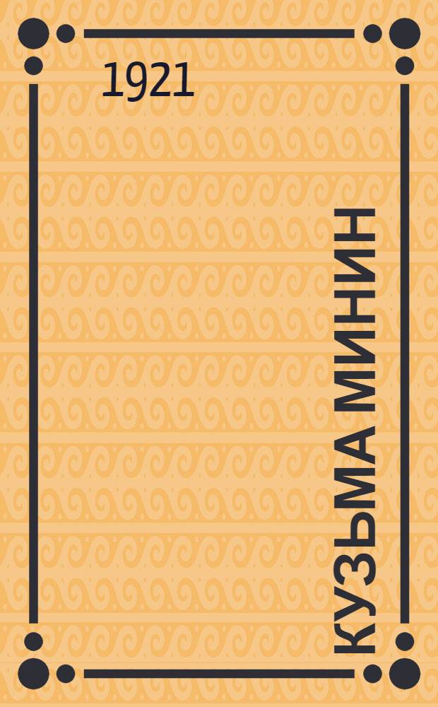 Кузьма Минин : Его жизнь и деятельность